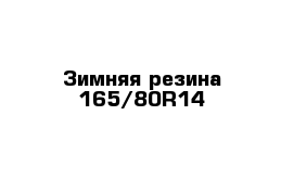 Зимняя резина 165/80R14